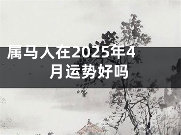 属马人在2025年4月运势好吗