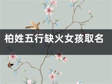 柏姓五行缺火女孩取名