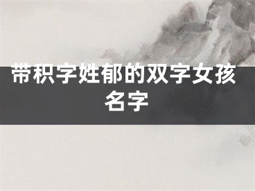 带积字姓郁的双字女孩名字