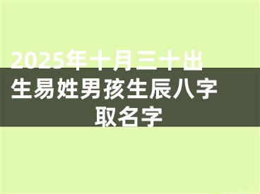 2025年十月三十出生易姓男孩生辰八字 取名字
