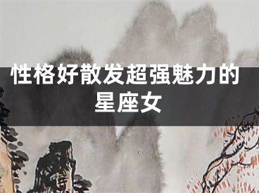 性格好散发超强魅力的星座女