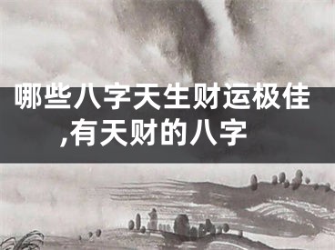哪些八字天生财运极佳,有天财的八字