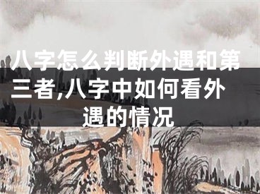 八字怎么判断外遇和第三者,八字中如何看外遇的情况