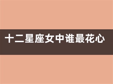 十二星座女中谁最花心