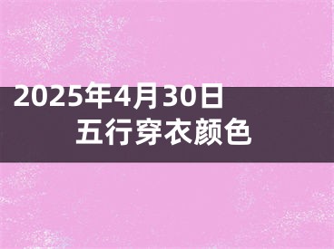 2025年4月30日五行穿衣颜色