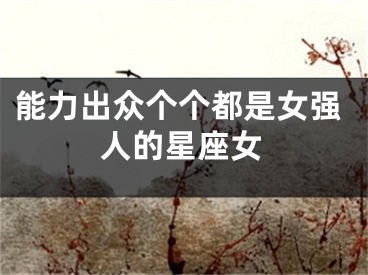 能力出众个个都是女强人的星座女