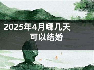 2025年4月哪几天可以结婚
