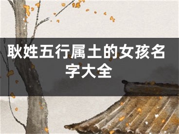 耿姓五行属土的女孩名字大全