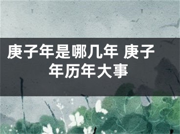 庚子年是哪几年 庚子年历年大事