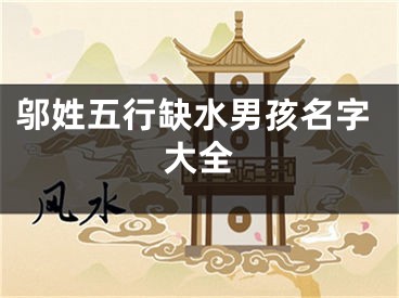 邬姓五行缺水男孩名字大全