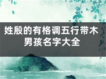 姓殷的有格调五行带木男孩名字大全