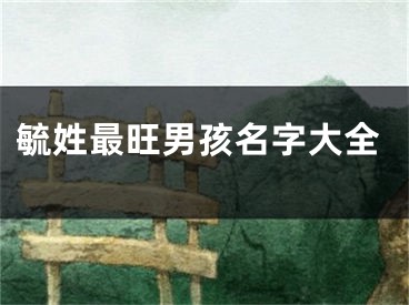 毓姓最旺男孩名字大全
