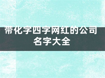 带化字四字网红的公司名字大全