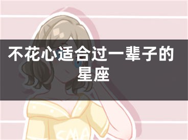 不花心适合过一辈子的星座