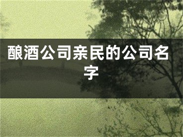 酿酒公司亲民的公司名字