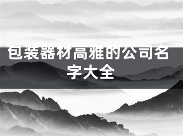 包装器材高雅的公司名字大全