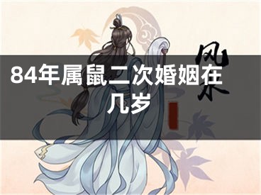 84年属鼠二次婚姻在几岁