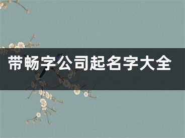 带畅字公司起名字大全
