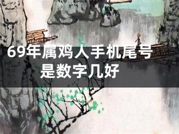 69年属鸡人手机尾号是数字几好 