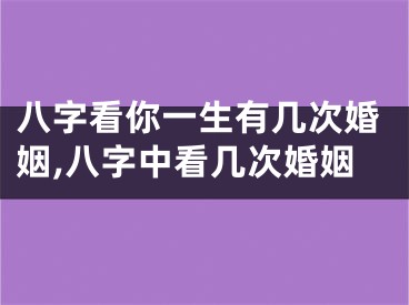 八字看你一生有几次婚姻,八字中看几次婚姻