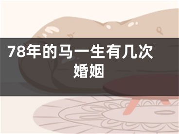 78年的马一生有几次婚姻