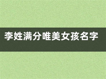李姓满分唯美女孩名字