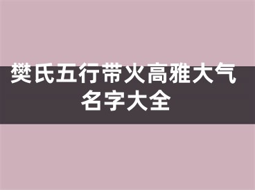 樊氏五行带火高雅大气名字大全