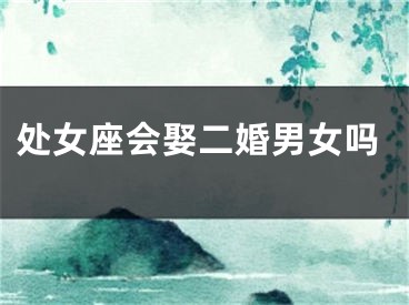 处女座会娶二婚男女吗