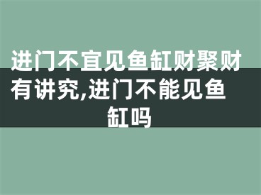 进门不宜见鱼缸财聚财有讲究,进门不能见鱼缸吗