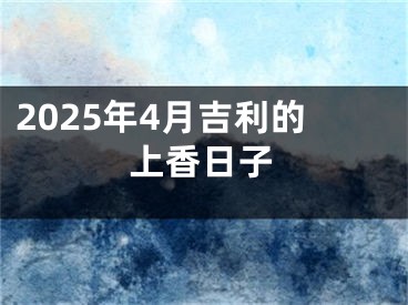 2025年4月吉利的上香日子