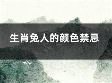 生肖兔人的颜色禁忌