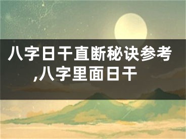 八字日干直断秘诀参考,八字里面日干
