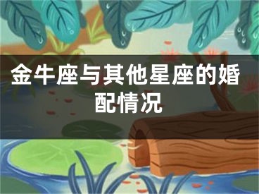金牛座与其他星座的婚配情况