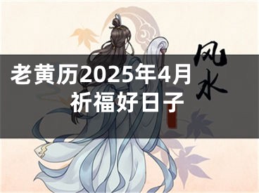 老黄历2025年4月祈福好日子