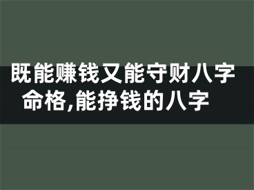 既能赚钱又能守财八字命格,能挣钱的八字