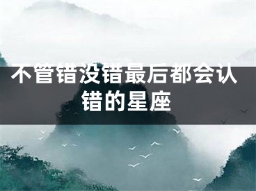 不管错没错最后都会认错的星座