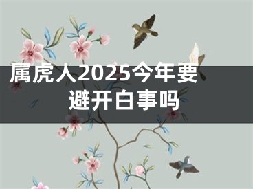 属虎人2025今年要避开白事吗