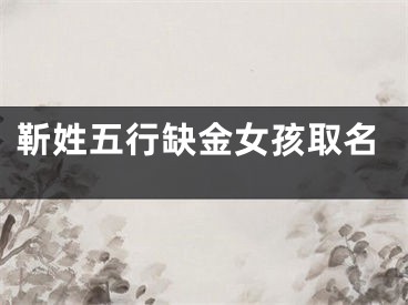 靳姓五行缺金女孩取名