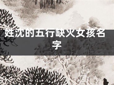 姓沈的五行缺火女孩名字