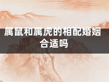属鼠和属虎的相配婚姻合适吗