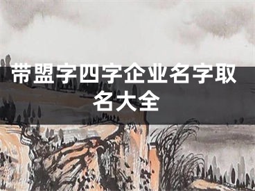带盟字四字企业名字取名大全