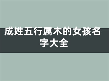 成姓五行属木的女孩名字大全