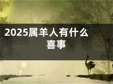2025属羊人有什么喜事