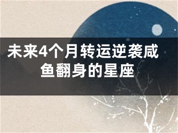 未来4个月转运逆袭咸鱼翻身的星座