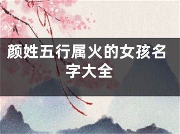 颜姓五行属火的女孩名字大全
