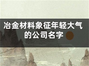 冶金材料象征年轻大气的公司名字