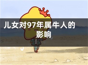 儿女对97年属牛人的影响