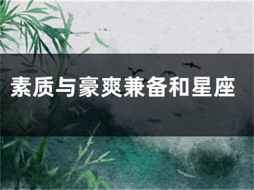 素质与豪爽兼备和星座