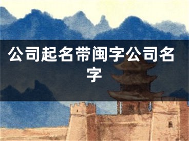 公司起名带闽字公司名字