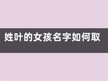 姓叶的女孩名字如何取